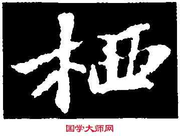 栖,蘇軾,書法字典